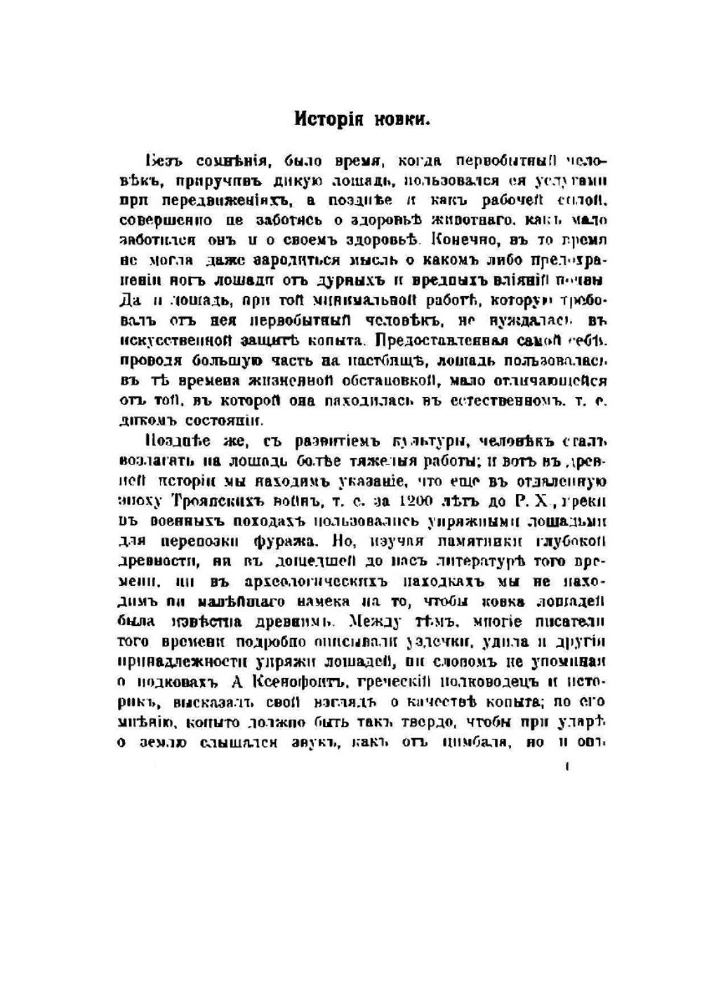 Ковка лошади. Руководство для сельских хозяев, кавалеристов, ветеринарных врачей и студентов | Е.В. Турин