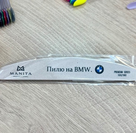 MANITA PROFESSIONAL Пилка для ногтей Лодка РREMIUM "ПИЛЮ НА BMW" БЕЛАЯ 100/180 грит