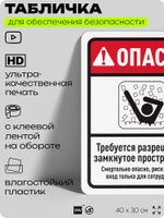 Табличка для обеспечения безопасности "Опасно, требуется разрешение", для офиса, по охране труда для предприятия, организаций, 40х30 см, Silver Plane x Айдентика Технолоджи