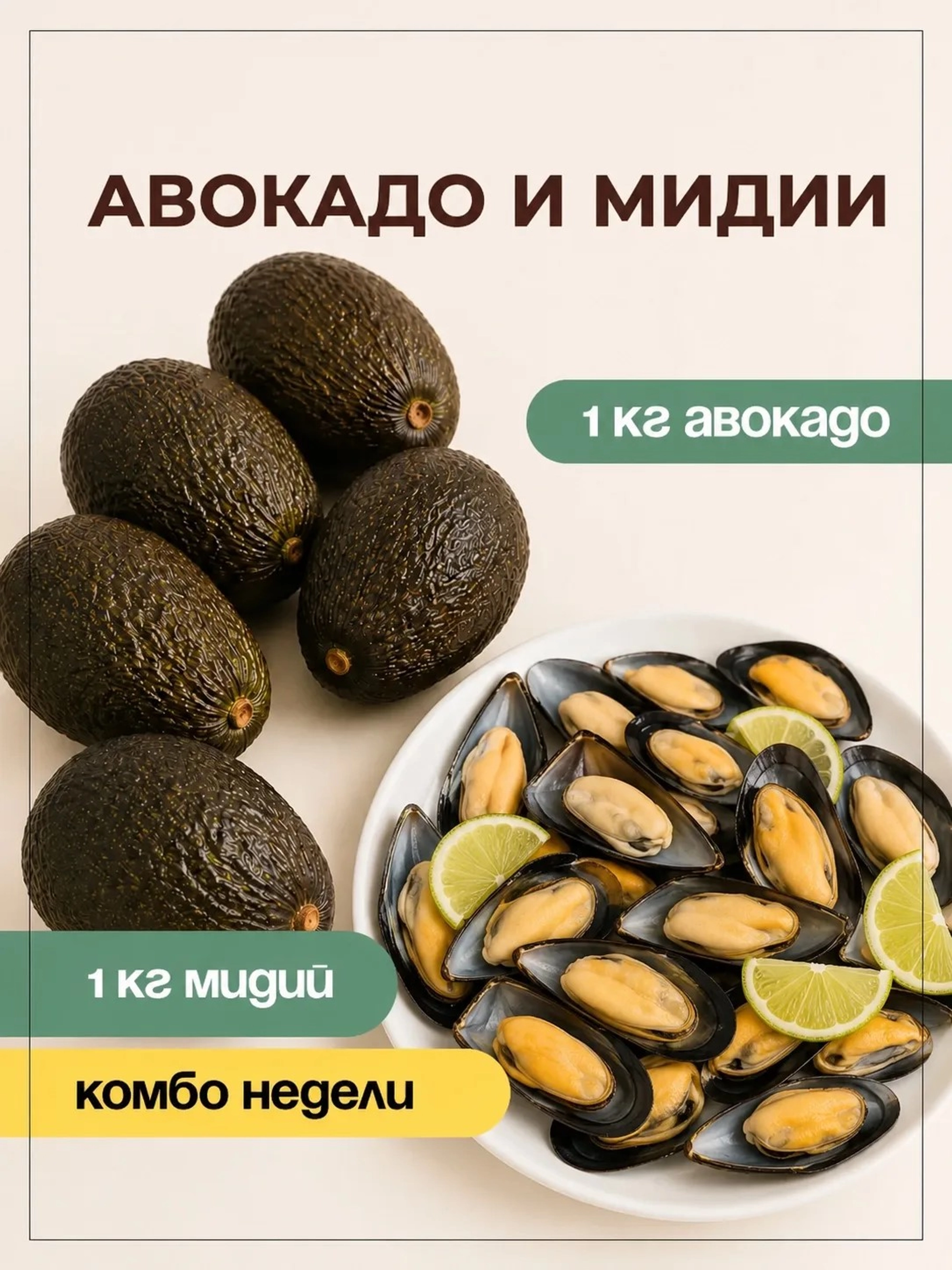 1кг авокадо + 1кг мидии