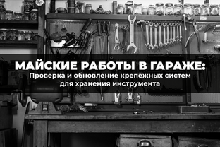 Майские работы в гараже: проверка и обновление крепежных систем для хранения инструмента