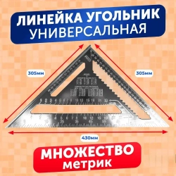 Линейка/угольник 430мм х 305мм, Алюминий