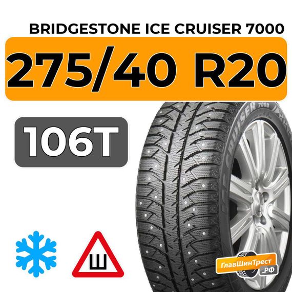 Bridgestone Ice Cruiser 7000 275/40 R20 106T XL шип.