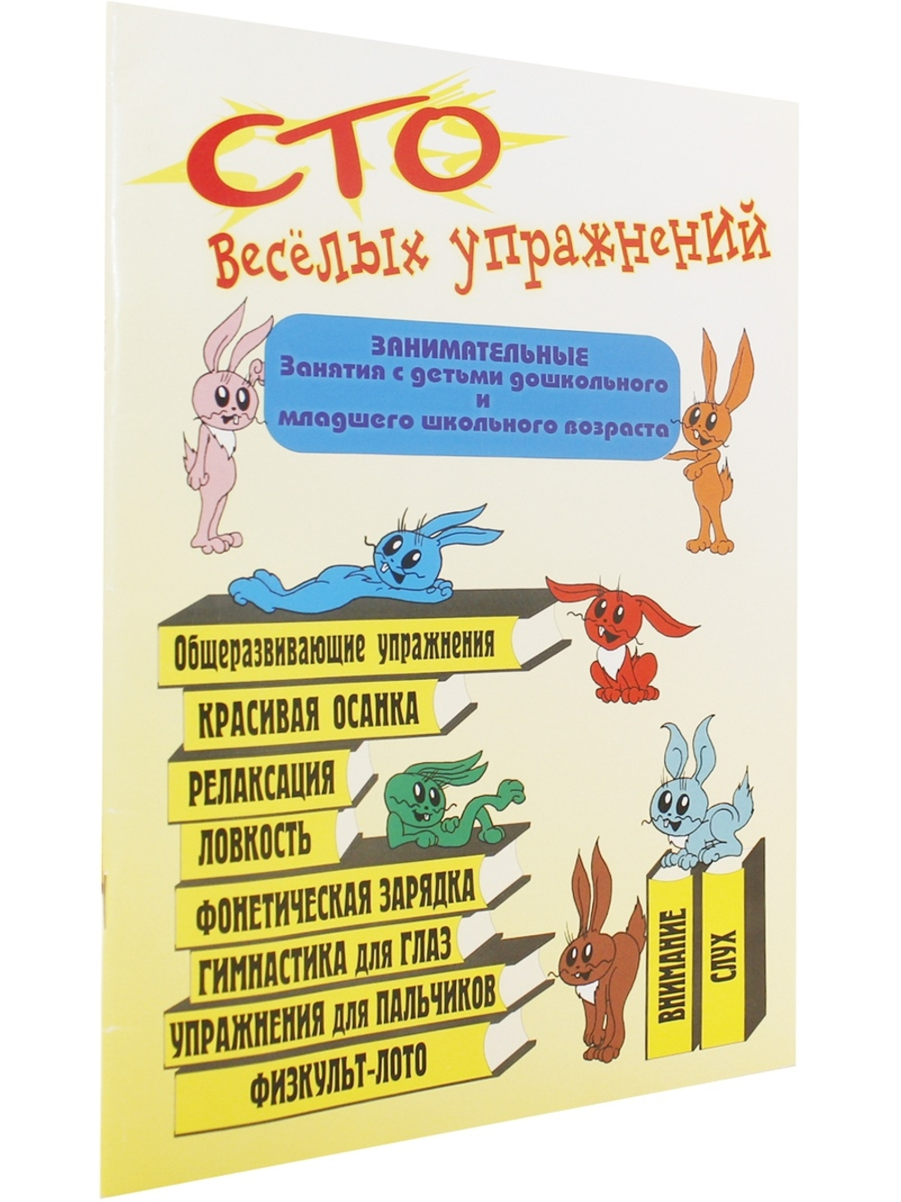 100 веселых упражнений для детей.Занимательные занятия с детьми