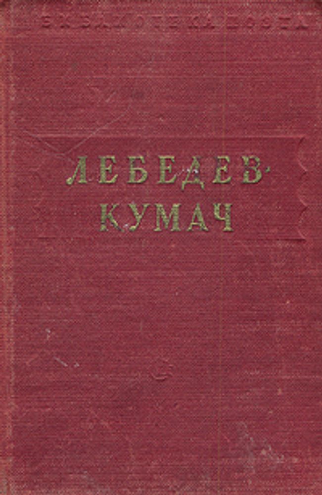 В. Лебедев-Кумач. Стихотворения и песни