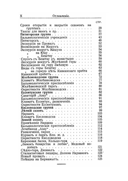 Иллюстрированный практический путеводитель по Кавказу | Г.Г. Москвич