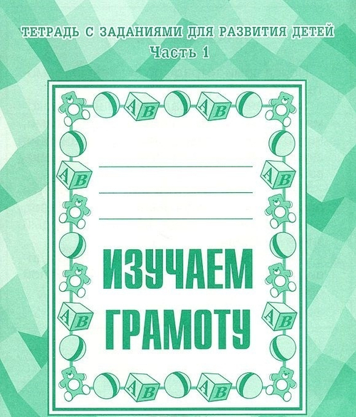 ВД. Тетради с заданиями для развития детей. Изучаем грамоту. Рабочая тетрадь. В 2-х частях.Бурдина