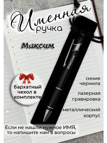 Ручка именная Максим в чехле