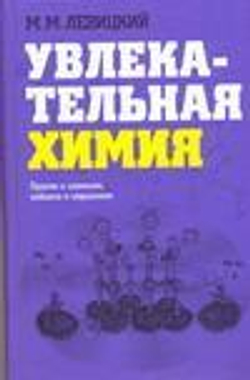 Увлекательная химия. Просто о сложном, забавно о серьезном