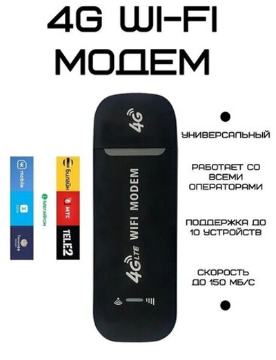 Беспроводной модем 4G LTE USB с раздачей WI-FI, поддержка всех операторов