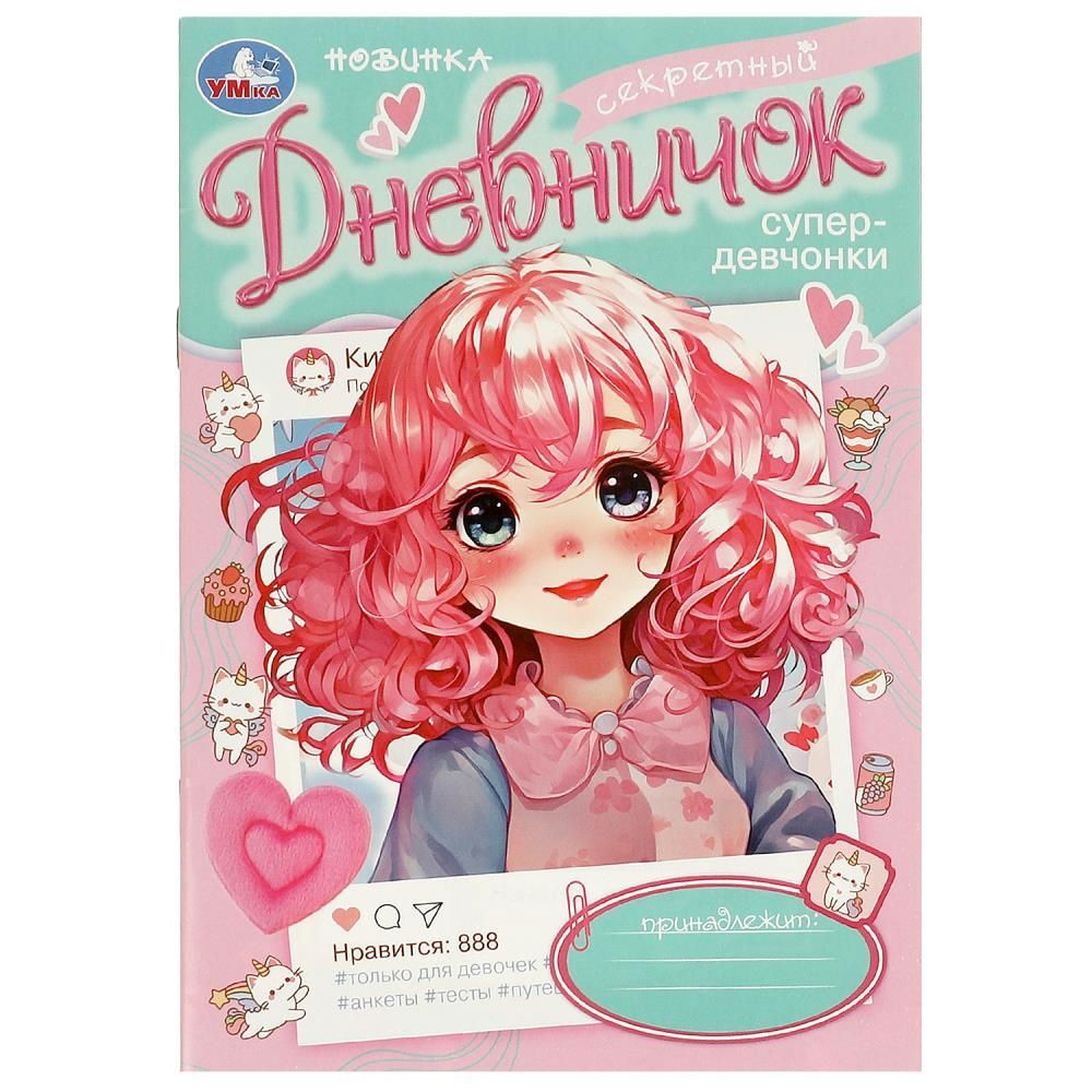 Дневник для девочки А5 32стр., скрепка "Секретный дневничок супердевчонки"