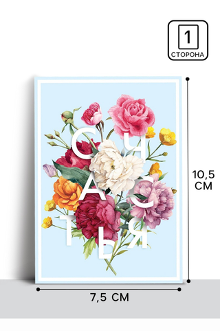 Открытка на каждый день "Счастья" 7,5 х 10 см 3007665