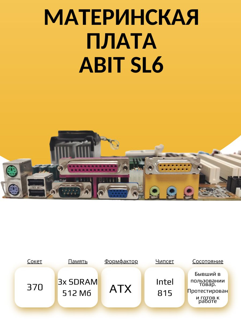S-370 Материнская плата abit SL6