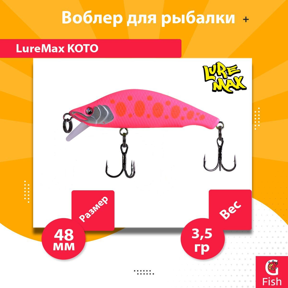 Воблер для рыбалки LureMax KOTO 48SSR-222 3,5 г. тонущий