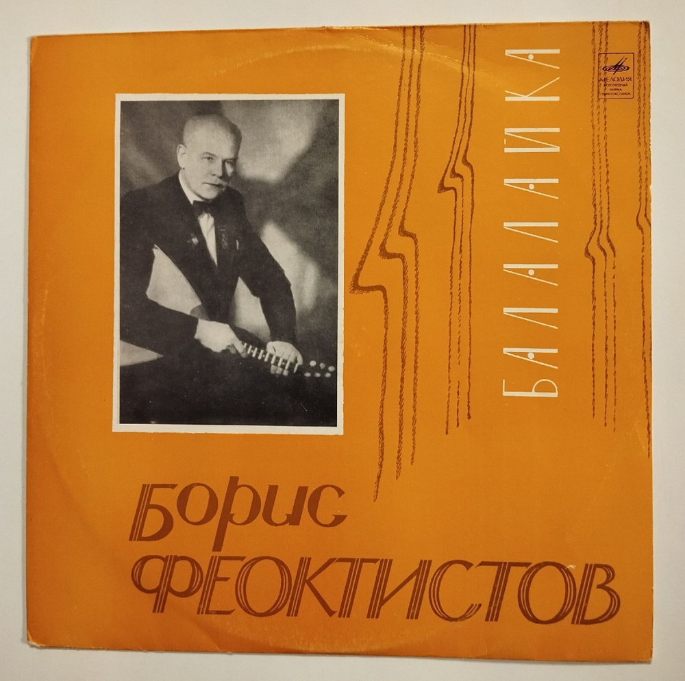 Винтажная виниловая пластинка LP Борис Феоктистов Балалайка (СССР 1973)