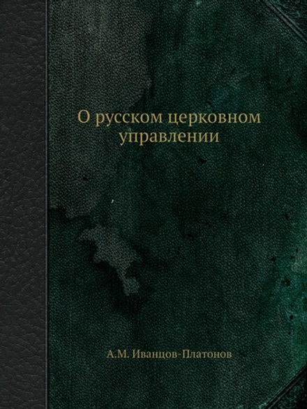 О русском церковном управлении | А.М. Иванцов-Платонов