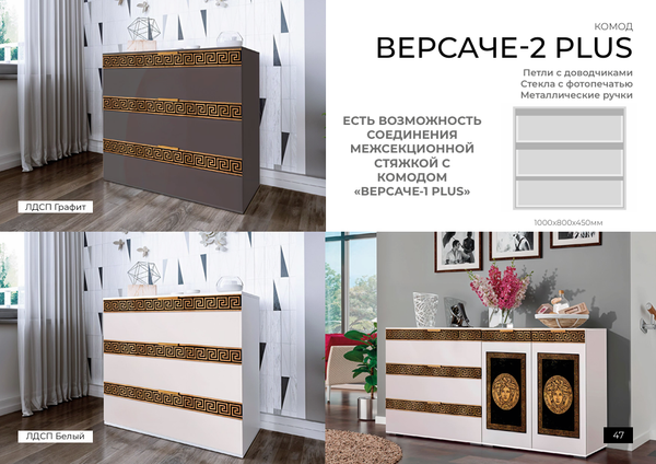 КОМОД ВЕРСАЧЕ -2 PLUS 1000*800*450 В 3 ЦВЕТАХ