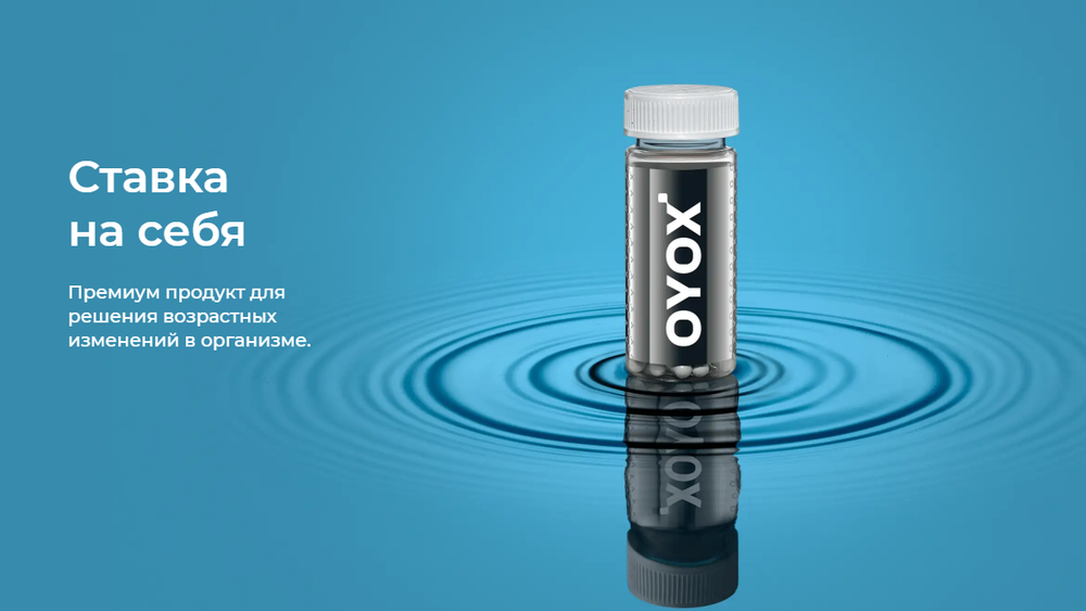 OYOX (60 капсул) / под заказ