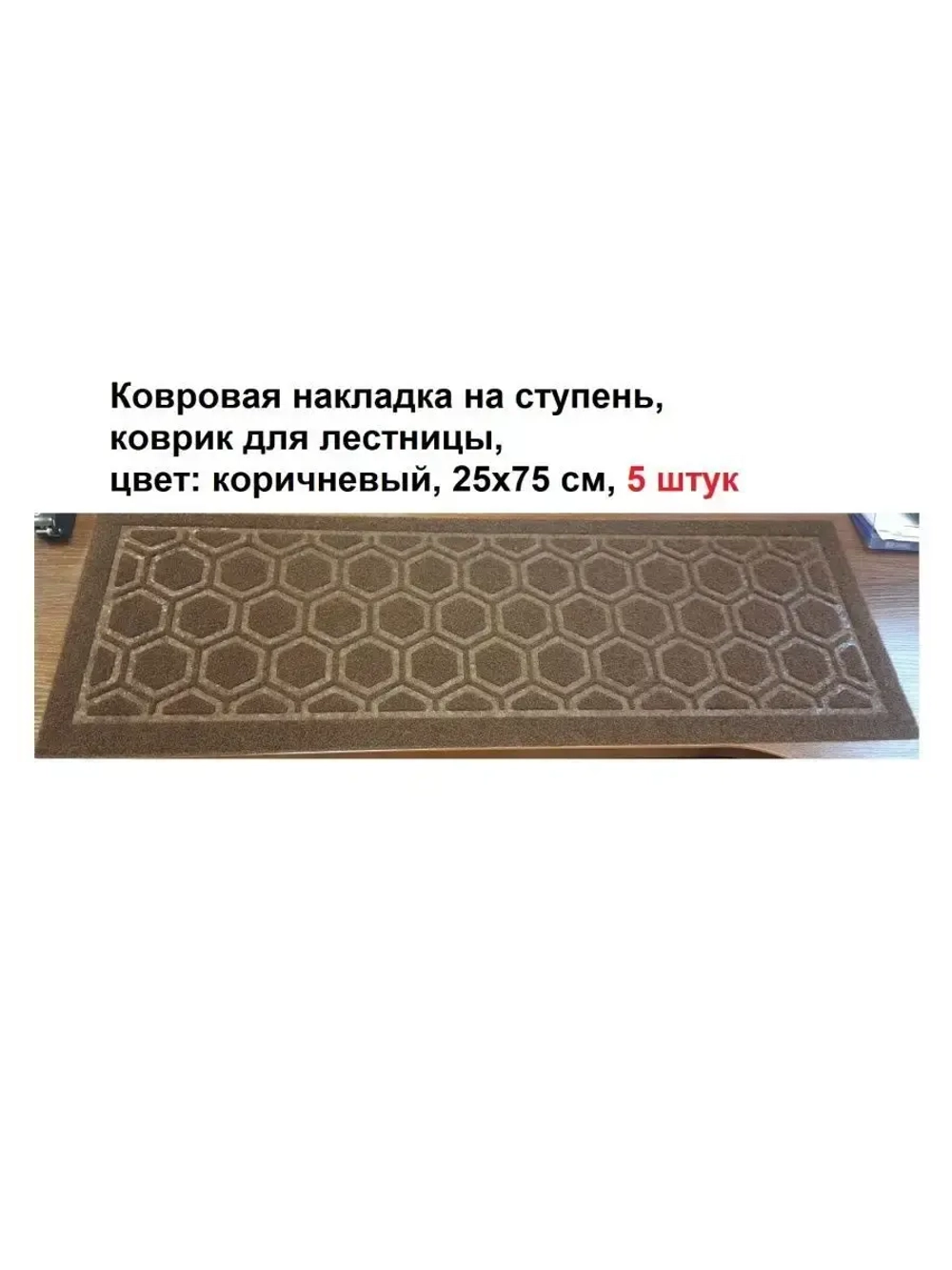Накладка на ступень, коврик для лестницы 25 x 75 см, 5 штук