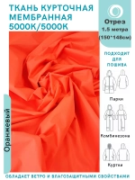 Ткань курточная Мембрана 1.5 метра