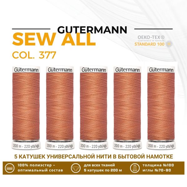 Нитки универсальные Gutermann Sew-all 100 (200 метров), 5 кат. | 377 карамельно-абрикосовый