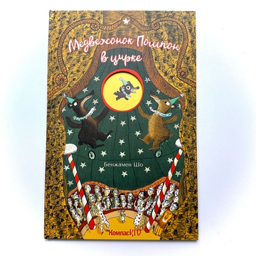 Медвежонок Помпон в цирке