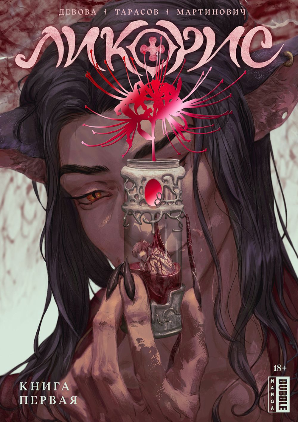 Манга Ликорис. Том 1