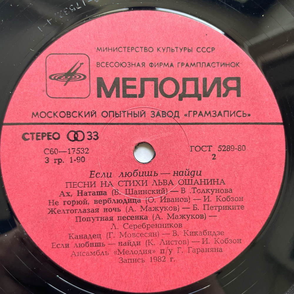 Винтажная виниловая пластинка LP Сборник Лев Ошанин, Если Любишь Найди (Стихи И Песни) (СССР 1982) (Токунова, Лезенко, Кобзон и др)