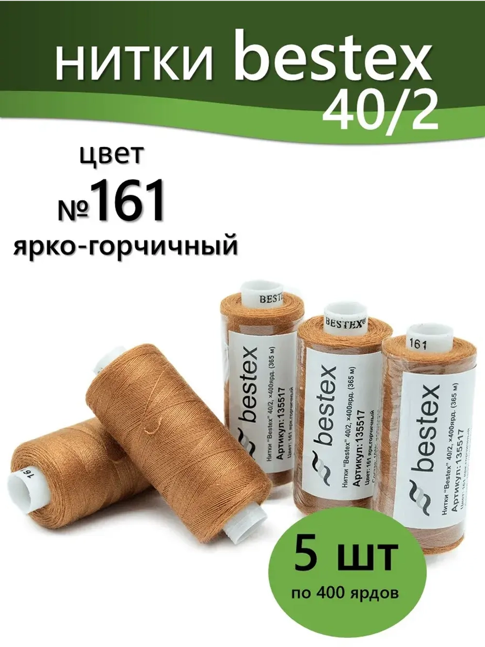 Нитки BESTEX для швейных машин и оверлока 40/2, упаковка 5 шт, цвет 161 ярко-горчичный