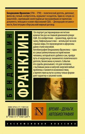 Время - деньги. Автобиография Б. Франклин