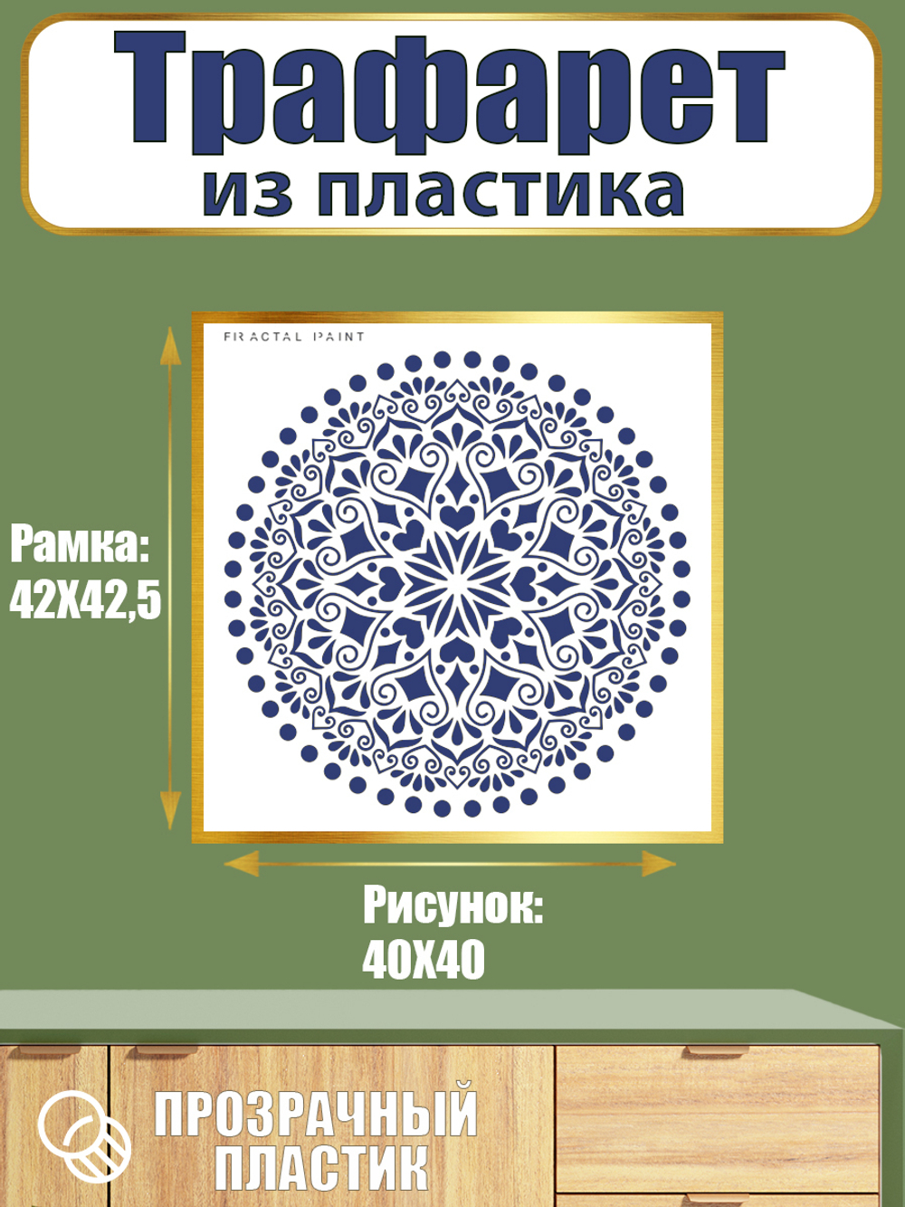 Трафарет из пластика многоразовый 063