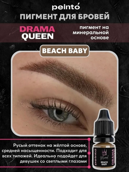 DRAMA QUEEN #1 BEACH BABY (5ml) peinto минерал для бровей