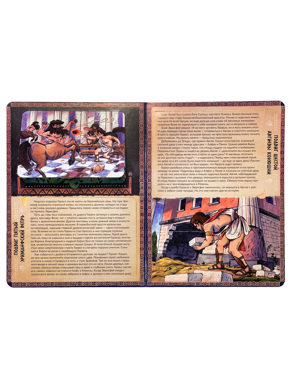 Энциклопедия с окошками (ЦК) 12 подвигов Геракла
