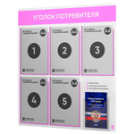 Уголок потребителя + комплект книг, стенд белый со светло-розовым, 6 карманов, серия Light Color Plus, Айдентика Технолоджи