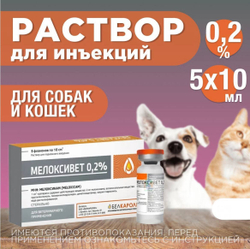 БЕЛКАРОЛИН Мелоксивет 0,2%, противовоспалительный раствор для инъекций, для кошек и собак, 10 мл, 5 шт.