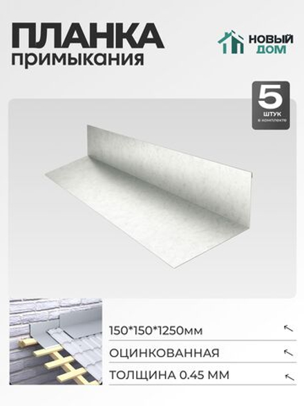 Планка примыкания 150х150мм Длина 1250мм, Оцинкованный (RAL Zn), 0,45мм, комплект 5 шт.