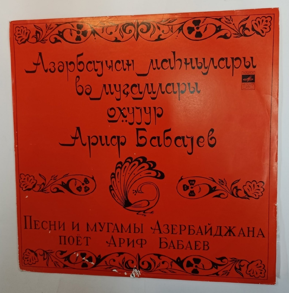 Ариф Бабаев Поет Ариф Бабаев. Песни И Мугамы Азербайджана (USSR 1980)