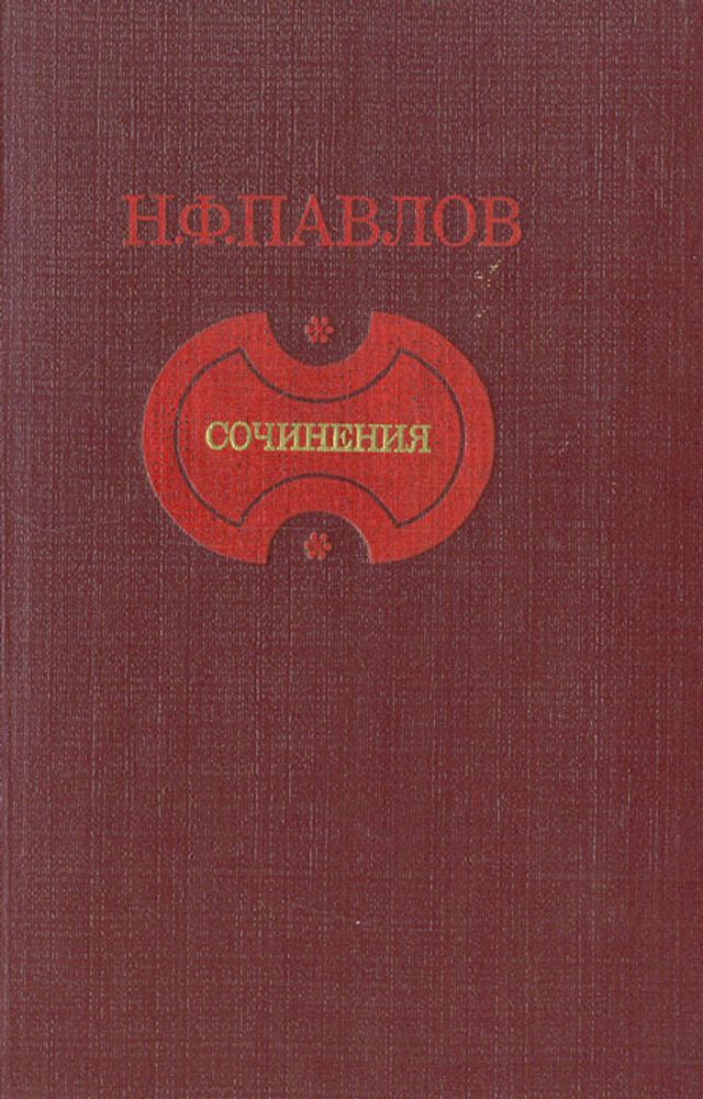 Н. Ф. Павлов. Сочинения