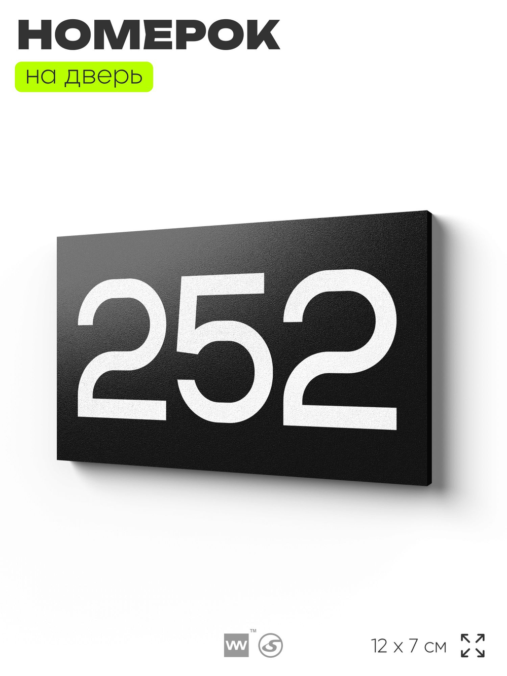 Номер на дверь 252, табличка на дверь для офиса, квартиры, кабинета, аудитории, склада, черная 120х70 мм, Айдентика Технолоджи