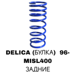 ПРУЖИНЫ DELICA 96- L400 15MM