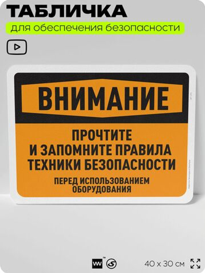 Табличка для обеспечения безопасности "Внимание, прочтите и запомните правила безопасности", для офиса, по охране труда для предприятия, организаций, 40х30 см, Silver Plane x Айдентика Технолоджи