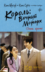 Король: Вечный монарх. Сквозь время. Ким Ынсук, Ким Суён