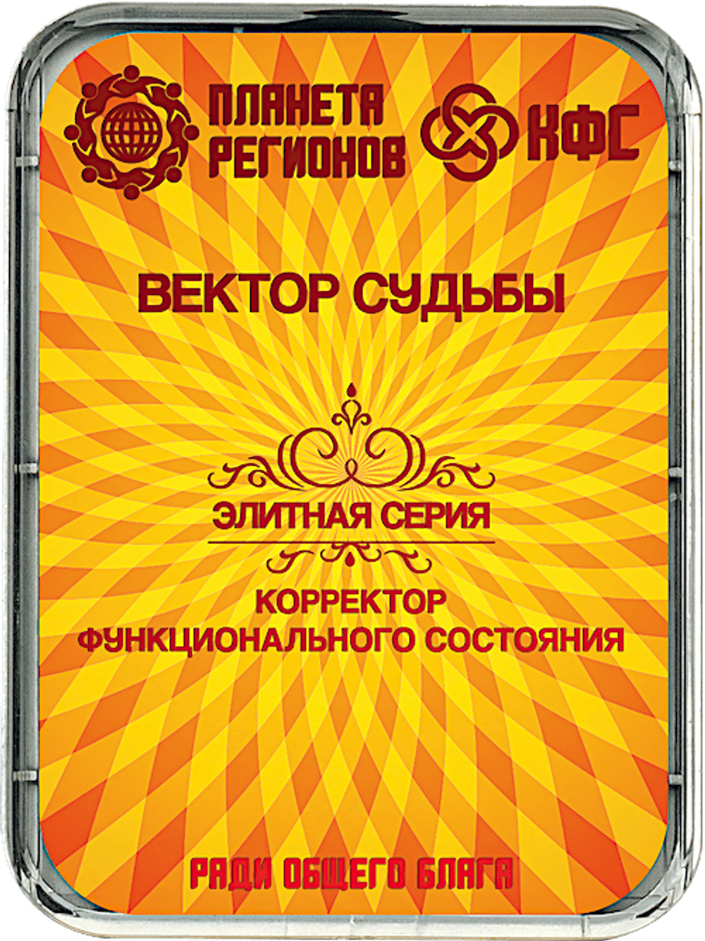 КФС «ВЕКТОР СУДЬБЫ» 8 элементов / CFS «VECTOR OF DESTINY» / 8 elements