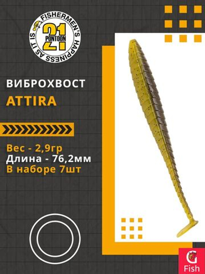 Виброхвост Attira,3.00'',76,2мм,2,9гр,цвет 423,7 шт/уп.