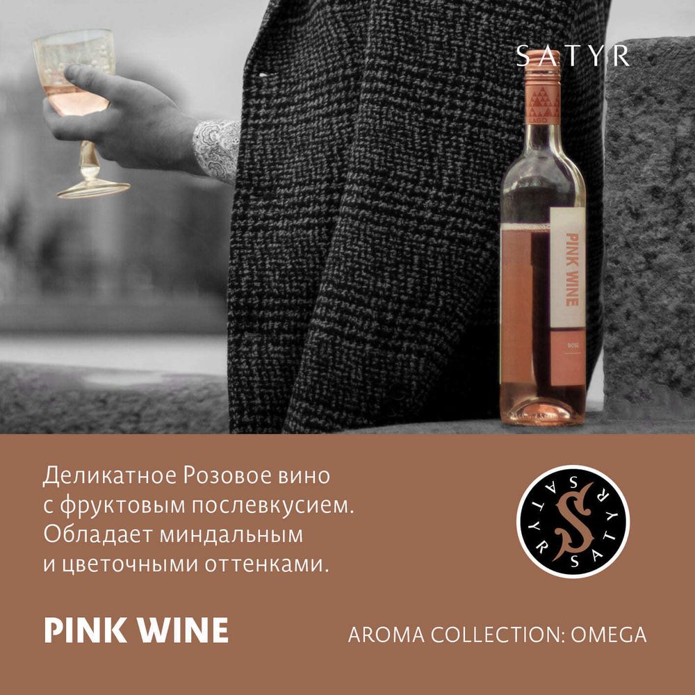 Табак Satyr &quot;Pink wine&quot; (Розовое вино) 25гр