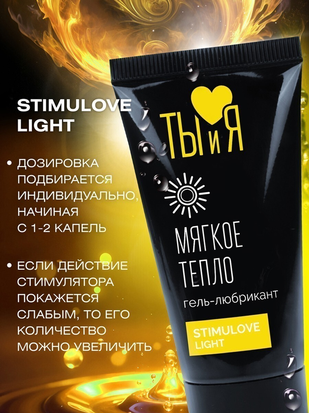 Гель-лубрикант ТЫиЯ STIMULOVE LIGHT
