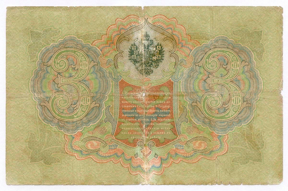 Кредитный билет 3 рубля 1905 год. Управляющий Коншин, кассир Я Метц МЯ 265178. G-VG