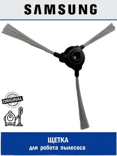 Щетка для робота пылесоса - DJ97-02985A Samsung