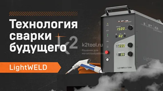 Система ручной лазерной сварки IPG LightWELD XC 1500, кабель 10 м