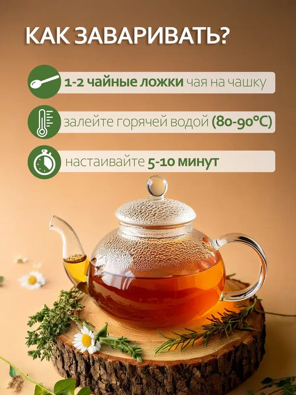 Тизан с ромашкой, чабрецом и шалфеем "Горные травы"